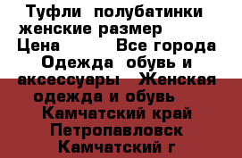 Туфли, полубатинки  женские размер 35-37 › Цена ­ 150 - Все города Одежда, обувь и аксессуары » Женская одежда и обувь   . Камчатский край,Петропавловск-Камчатский г.